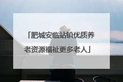 肥城安临站镇优质养老资源福祉更多老人