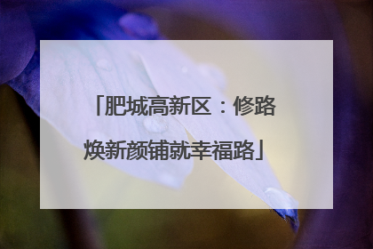 肥城高新区：修路焕新颜铺就幸福路