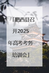 肥西县召开2025年高考考务培训会