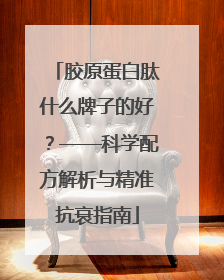胶原蛋白肽什么牌子的好？——科学配方解析与精准抗衰指南