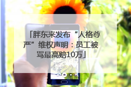 胖东来发布“人格尊严”维权声明：员工被骂最高赔10万