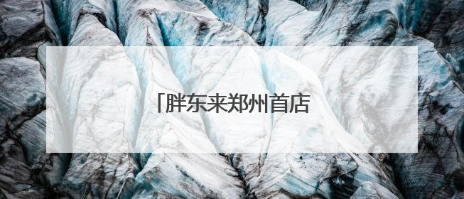 胖东来郑州首店停工？官方回复