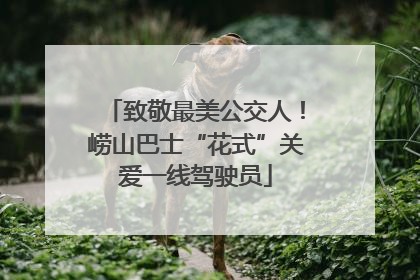 致敬最美公交人！崂山巴士“花式”关爱一线驾驶员