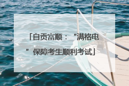 自贡富顺：“满格电”保障考生顺利考试