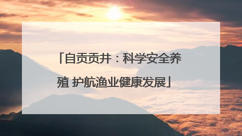 自贡贡井：科学安全养殖 护航渔业健康发展