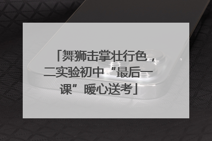 舞狮击掌壮行色，二实验初中“最后一课”暖心送考