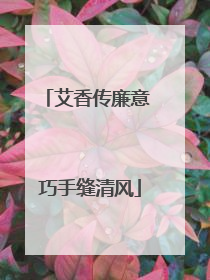 艾香传廉意 巧手缝清风