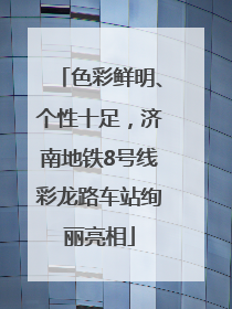 色彩鲜明、个性十足，济南地铁8号线彩龙路车站绚丽亮相