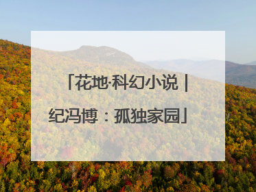 花地·科幻小说｜纪冯博：孤独家园
