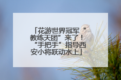 花游世界冠军“教练天团”来了！“手把手”指导西安小将跃动水上