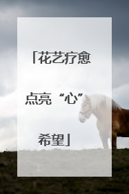 花艺疗愈点亮“心”希望