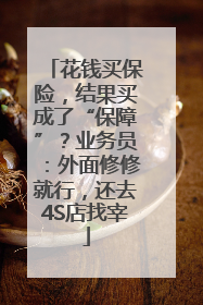 花钱买保险，结果买成了“保障”？业务员：外面修修就行，还去4S店找宰