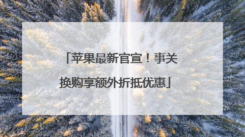 苹果最新官宣！事关换购享额外折抵优惠