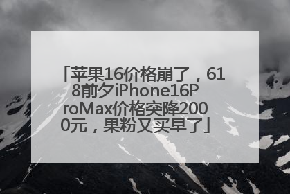 苹果16价格崩了，618前夕iPhone16ProMax价格突降2000元，果粉又买早了