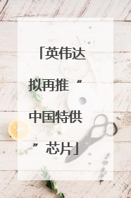 英伟达拟再推“中国特供”芯片
