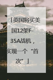 英国将买美国12架F-35A战机，实现一个“首次”