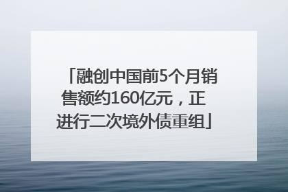 融创中国前5个月销售额约160亿元，正进行二次境外债重组