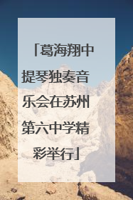 葛海翔中提琴独奏音乐会在苏州第六中学精彩举行