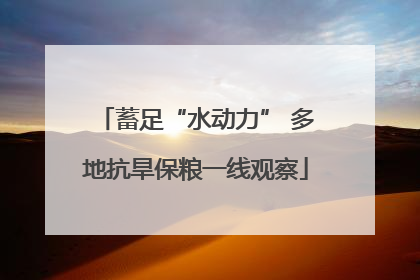蓄足“水动力” 多地抗旱保粮一线观察