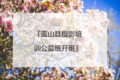 蓝山县摄影培训公益班开班