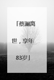 蔡澜离世，享年83岁