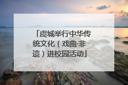 虞城举行中华传统文化（戏曲·非遗）进校园活动