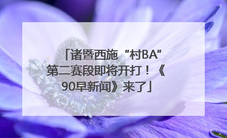 诸暨西施“村BA”第二赛段即将开打！《90早新闻》来了