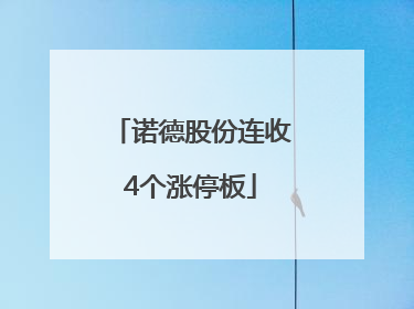 诺德股份连收4个涨停板