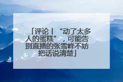 评论丨“动了太多人的蛋糕”，可能告别直播的张雪峰不妨把话说清楚