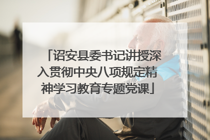 诏安县委书记讲授深入贯彻中央八项规定精神学习教育专题党课