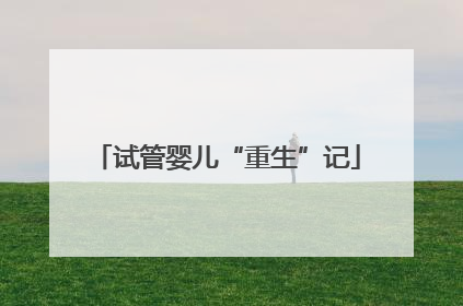 试管婴儿“重生”记