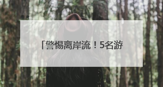警惕离岸流！5名游客在北海银滩游玩时差点被它夺命……