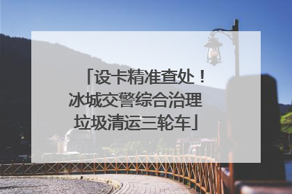 设卡精准查处！冰城交警综合治理垃圾清运三轮车