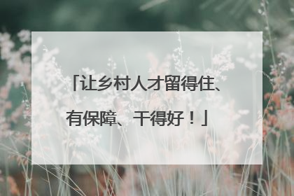 让乡村人才留得住、有保障、干得好！