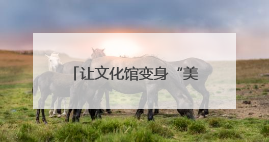 让文化馆变身“美育学校”，南通这周“文化味儿”拉满