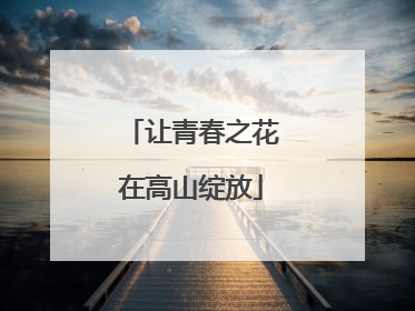 让青春之花在高山绽放