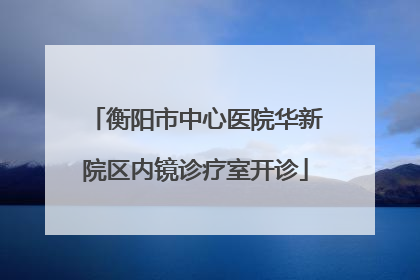 衡阳市中心医院华新院区内镜诊疗室开诊