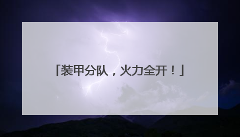 装甲分队，火力全开！