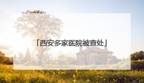 西安多家医院被查处