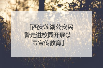 西安莲湖公安民警走进校园开展禁毒宣传教育