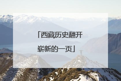 西藏历史翻开崭新的一页