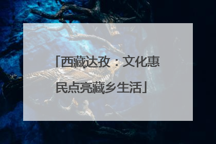 西藏达孜：文化惠民点亮藏乡生活