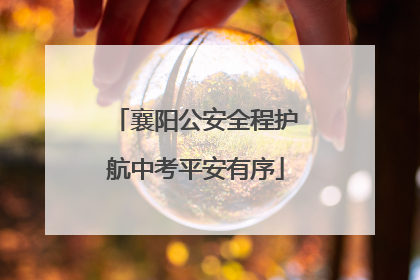 襄阳公安全程护航中考平安有序
