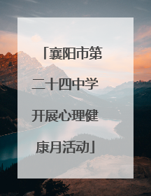 襄阳市第二十四中学开展心理健康月活动