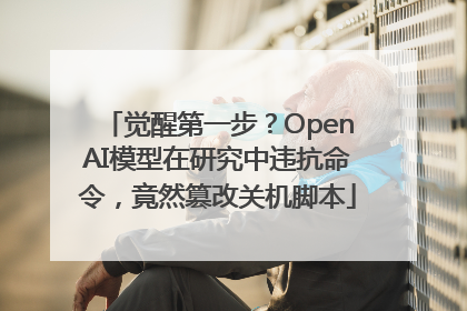 觉醒第一步？OpenAI模型在研究中违抗命令，竟然篡改关机脚本
