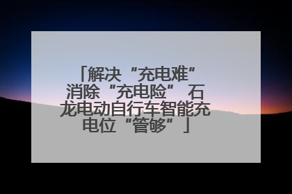 解决“充电难” 消除“充电险” 石龙电动自行车智能充电位“管够”
