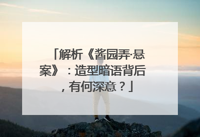 解析《酱园弄·悬案》：造型暗语背后，有何深意？