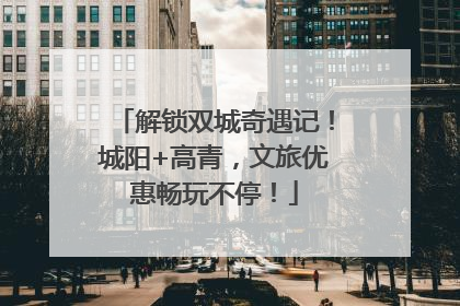 解锁双城奇遇记！城阳+高青，文旅优惠畅玩不停！