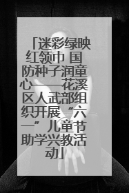 迷彩绿映红领巾 国防种子润童心——花溪区人武部组织开展“六一”儿童节助学兴教活动