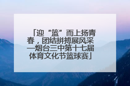 迎“篮”而上扬青春，团结拼搏展风采—烟台三中第十七届体育文化节篮球赛